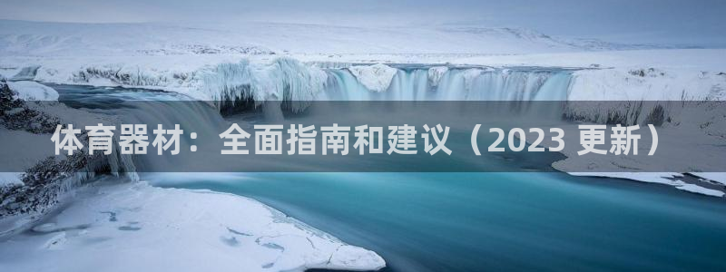 耀世娛樂(lè)平臺(tái)官網(wǎng)入口：體育器材：全面指南和建議（20