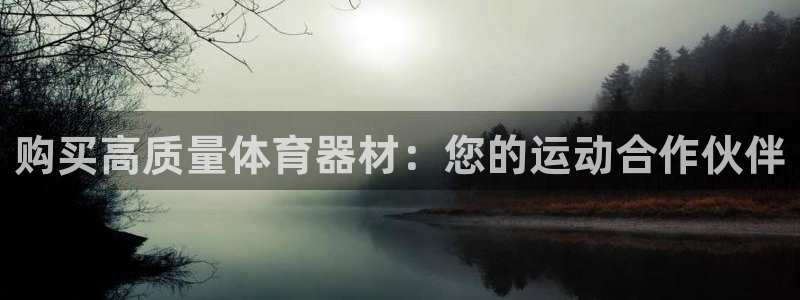 耀世集團(tuán)視頻介紹：購(gòu)買高質(zhì)量體育器材：您的運(yùn)動(dòng)合作伙