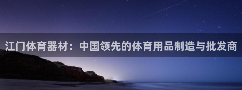 耀世娛樂注冊(cè)開戶要錢嗎：江門體育器材：中國(guó)領(lǐng)先的體育