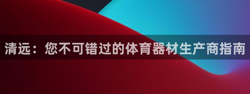 耀世娛樂如何登錄賬號密碼：清遠：您不可錯過的體育器材