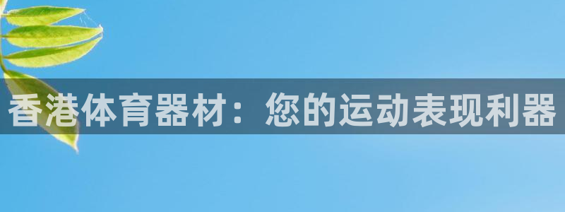 耀世娛樂老板是誰(shuí)：香港體育器材：您的運(yùn)動(dòng)表現(xiàn)利器