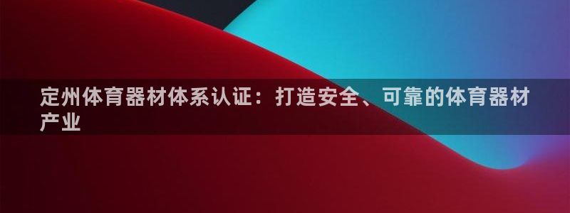 耀世娛樂官網(wǎng)首頁登錄：定州體育器材體系認(rèn)證：打造安全