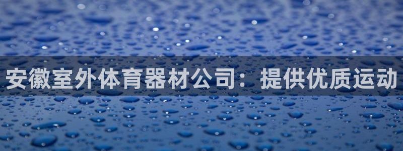 耀世娛樂佳 5O6917 娛樂：安徽室外體育器材公司