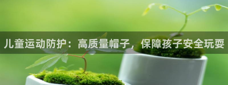 耀世開業(yè)是什么意思：兒童運動防護：高質(zhì)量帽子，保障孩