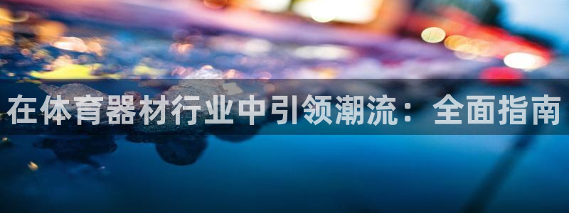 耀世微光下載：在體育器材行業(yè)中引領(lǐng)潮流：全面指南