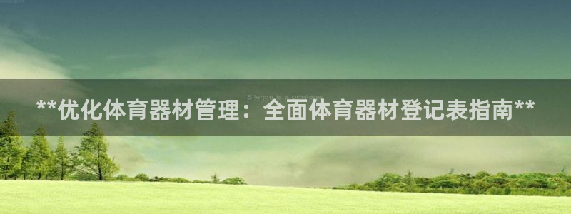 耀世國(guó)際集團(tuán)是國(guó)企嗎：**優(yōu)化體育器材管理：全面體育