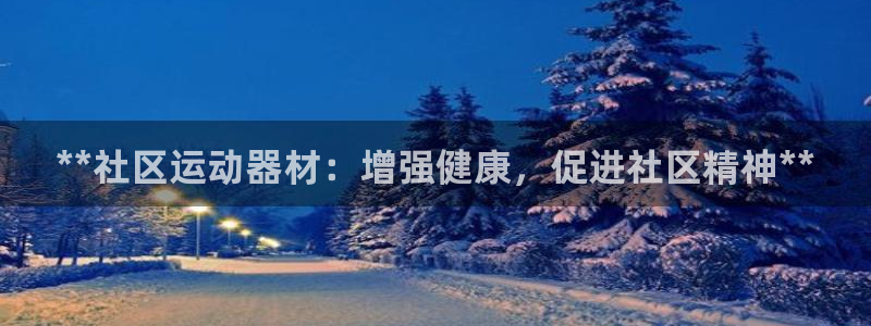 耀世集團是干嘛的企業(yè)?。?*社區(qū)運動器材：增強健康，