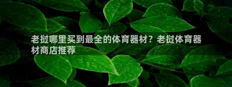 耀世娛樂注冊登陸：老撾哪里買到最全的體育器材？老撾體