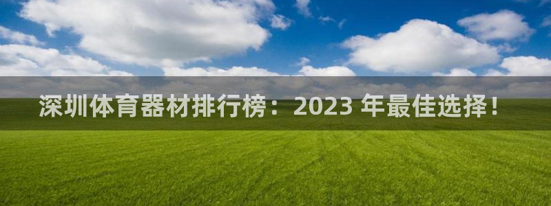 耀世來(lái)襲：深圳體育器材排行榜：2023 年最佳選擇！