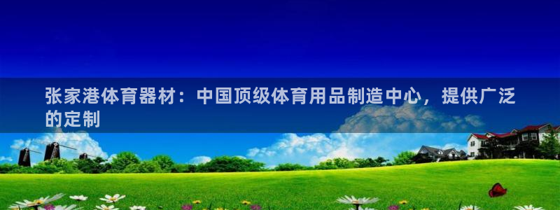 耀世集團(tuán)小說(shuō)：張家港體育器材：中國(guó)頂級(jí)體育用品制造中